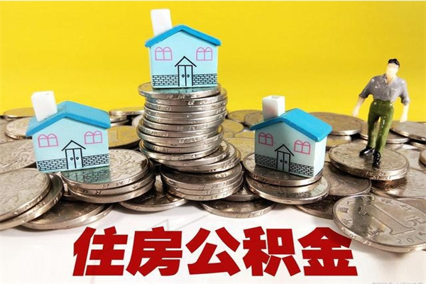 鄂尔多斯辞职取住房公积金（辞职如何取住房公积金的钱）