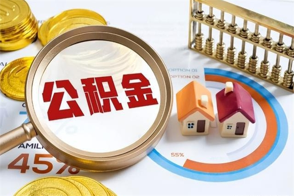 鄂尔多斯离职可以取住房公积金吗（离职能取公积金么）