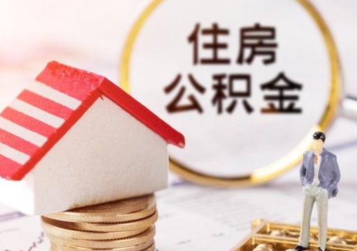 鄂尔多斯公积金可以提出来吗（住房公积金可以提现吗?）