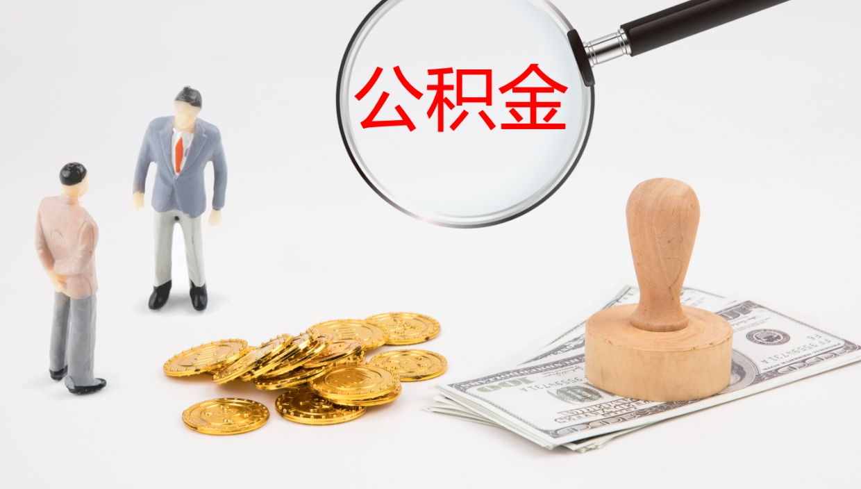 鄂尔多斯离职后单位交的公积金怎么取（离职之后的公积金怎么取）