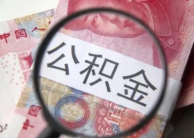 鄂尔多斯离职如何取公积金（离职取公积金流程）