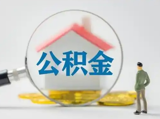 鄂尔多斯离职了住房公积金可以取来吗（离职了公积金能取吗）