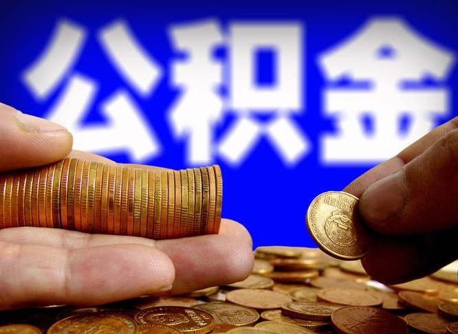 鄂尔多斯离职半年后公积金可取出（离职半年后公积金怎么取）